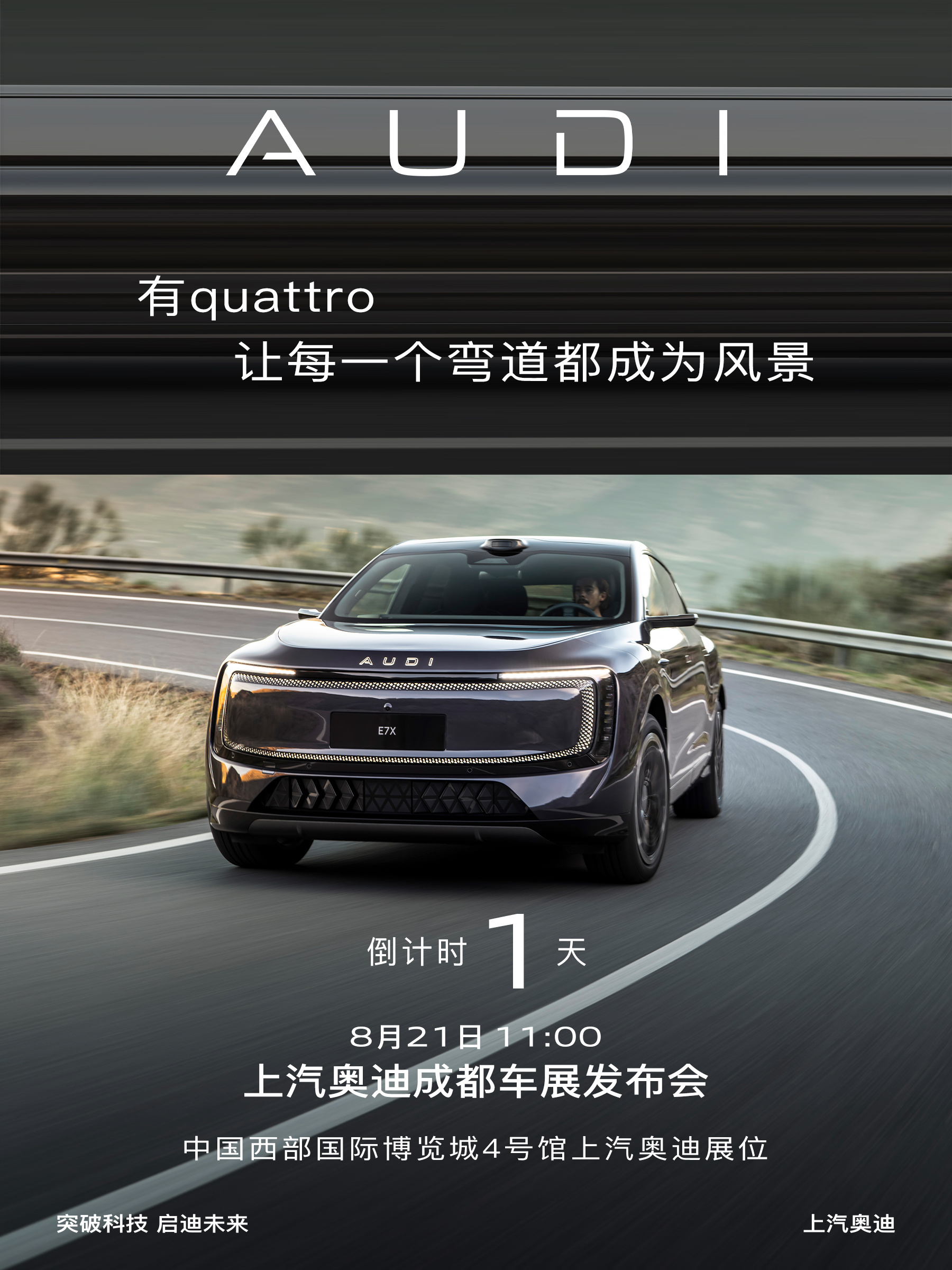 有quattro，让每一个弯道都成为风景
奥迪quattro全时智能四驱，毫秒级实时动力分配
倒计时1天
奥迪E7X 先锋quattro热爱版即将亮相
8月21日，11:00，上汽奥迪成都车展发布会
中国西部国际博览城4号馆上汽奥迪展位 欢迎莅临赏车
#一起不负热爱##每个时代都有属于你的奥迪##成都车展##上汽奥迪##奥迪E7X# ​