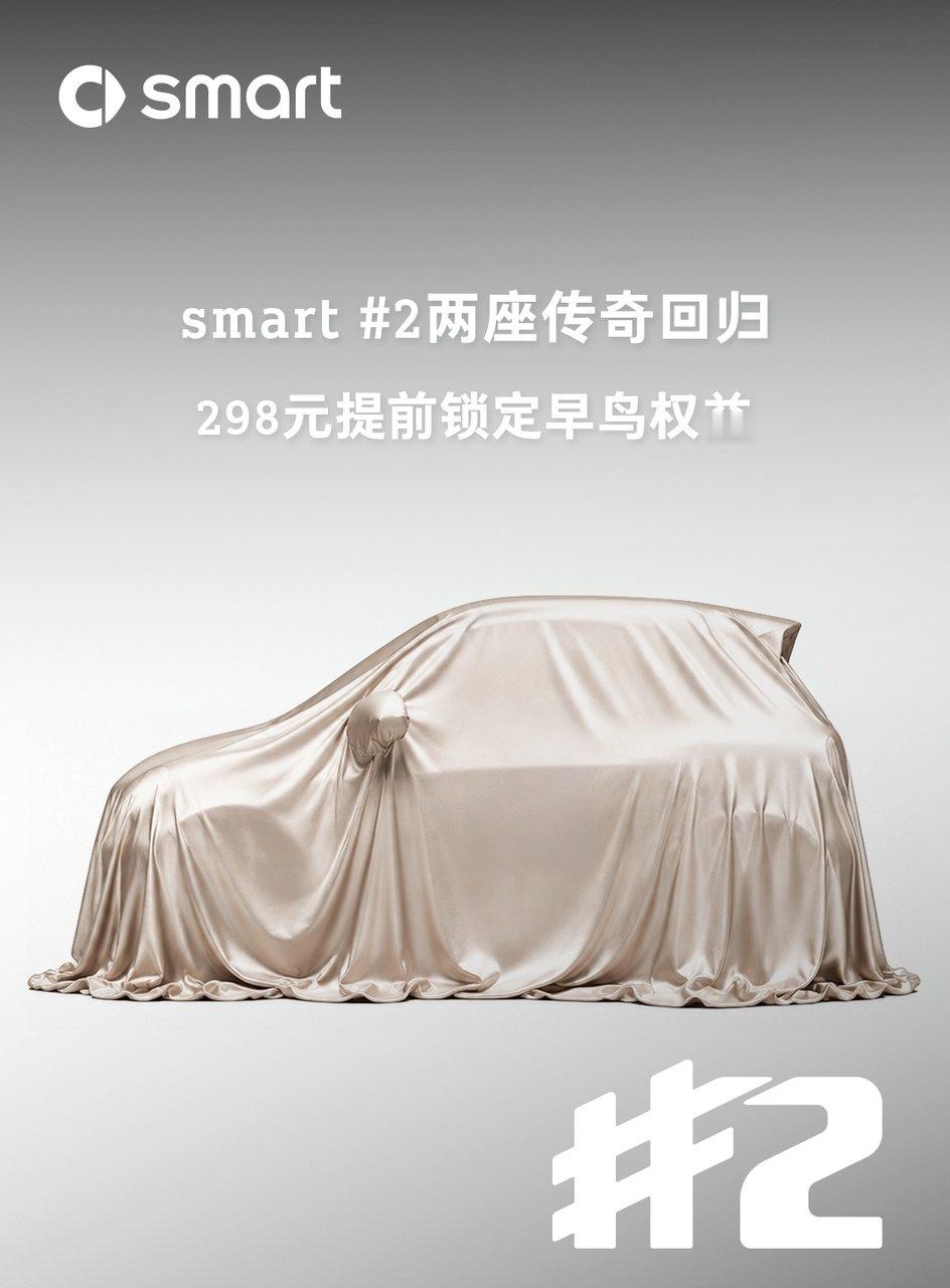 经典两座回归🚗全新smart精灵#2 开启早鸟计划
298元订金，付费车色免费拿，优先试驾邀约、有机会抽取至高2万元大奖，订金可退。

新车预计11月国内上市，有人在等他吗？ ​