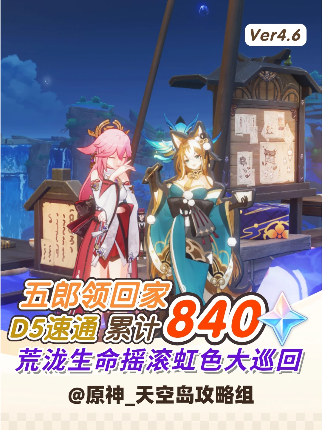 4.6荒泷生命摇滚虹色大巡回DAY5～得840原石