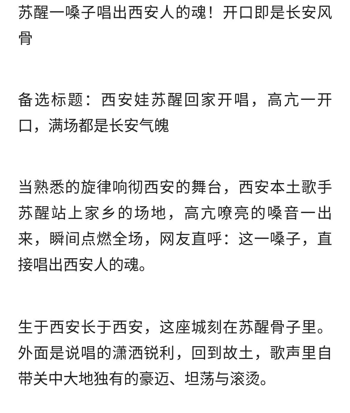 苏醒一嗓子唱出西安 人的魂