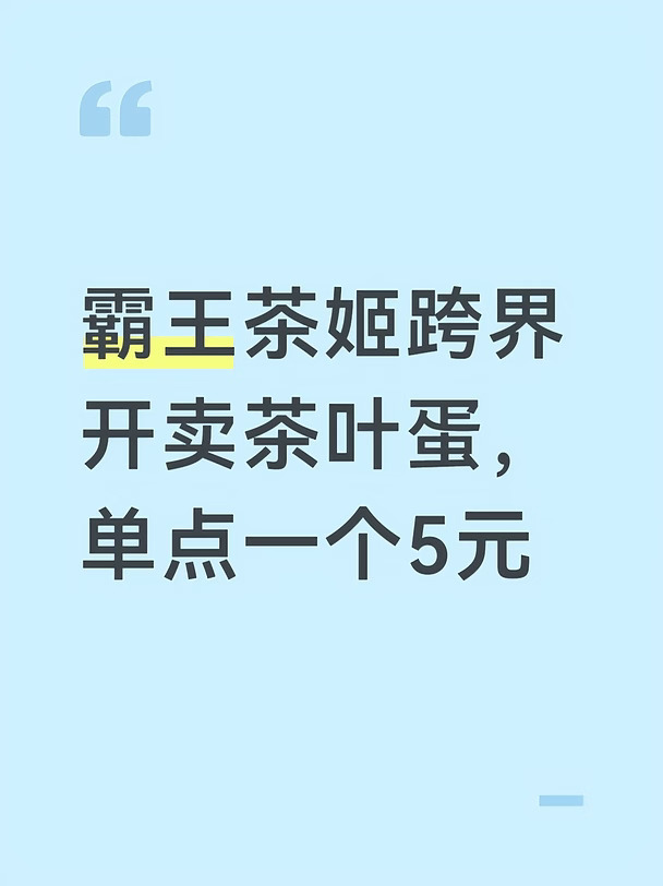 霸王茶姬跨界开卖茶叶蛋，单点一个5元