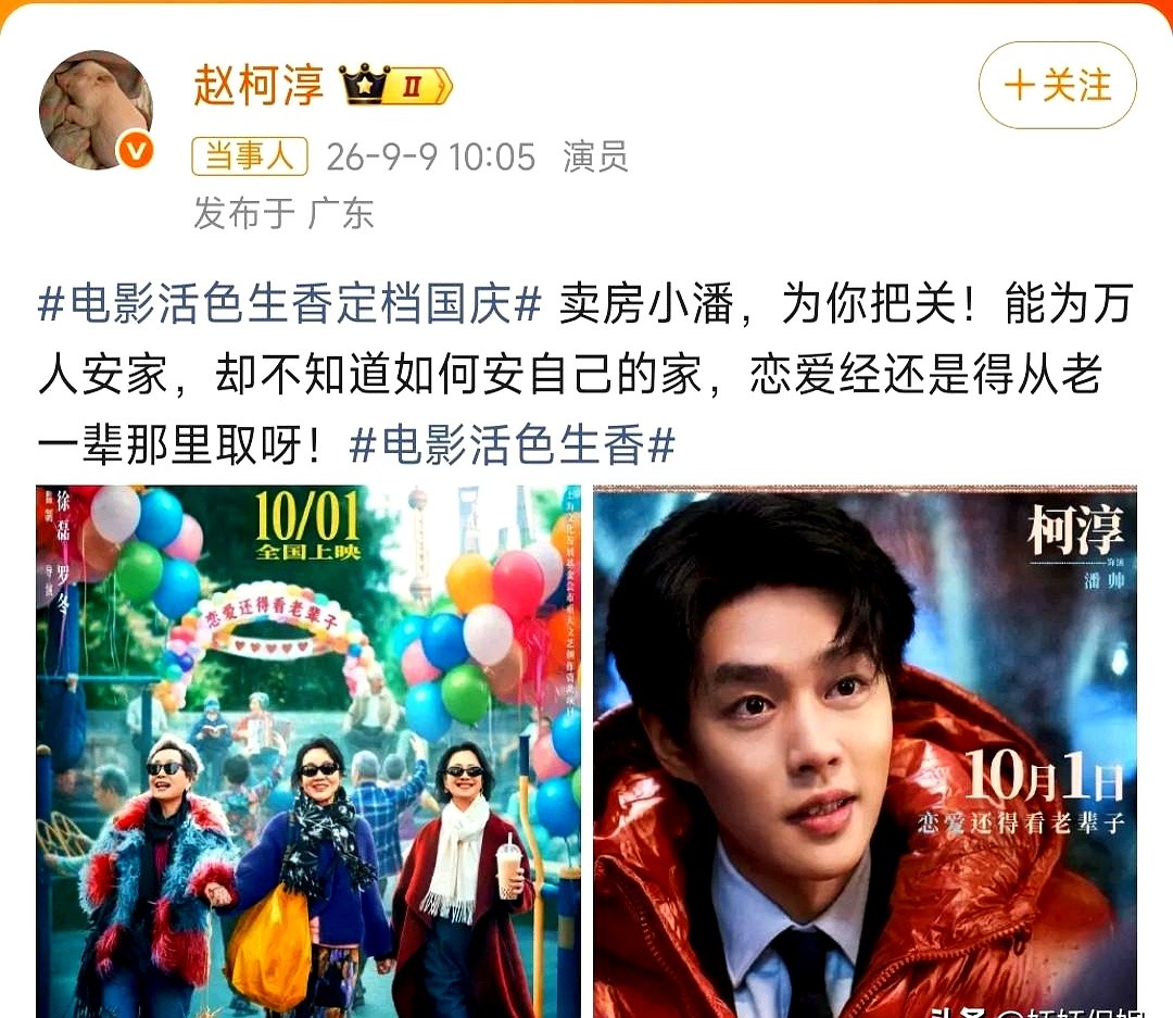 昨天还在手机屏幕里演几分钟的短剧，今天直接杀进国庆档大银幕。

电影活色生香刚甩出2026年定档消息，直接冲上热搜。柯淳这次不演霸总了，套上皱巴巴的旧西装，演起了房产中介潘帅。

再看旁边搭戏的阵容，闫妮、叶童、倪虹洁，全员实力派。一个拍竖屏短剧出身的小伙，硬是靠着镜头前摸爬滚打的狠劲，拿到了和戏骨