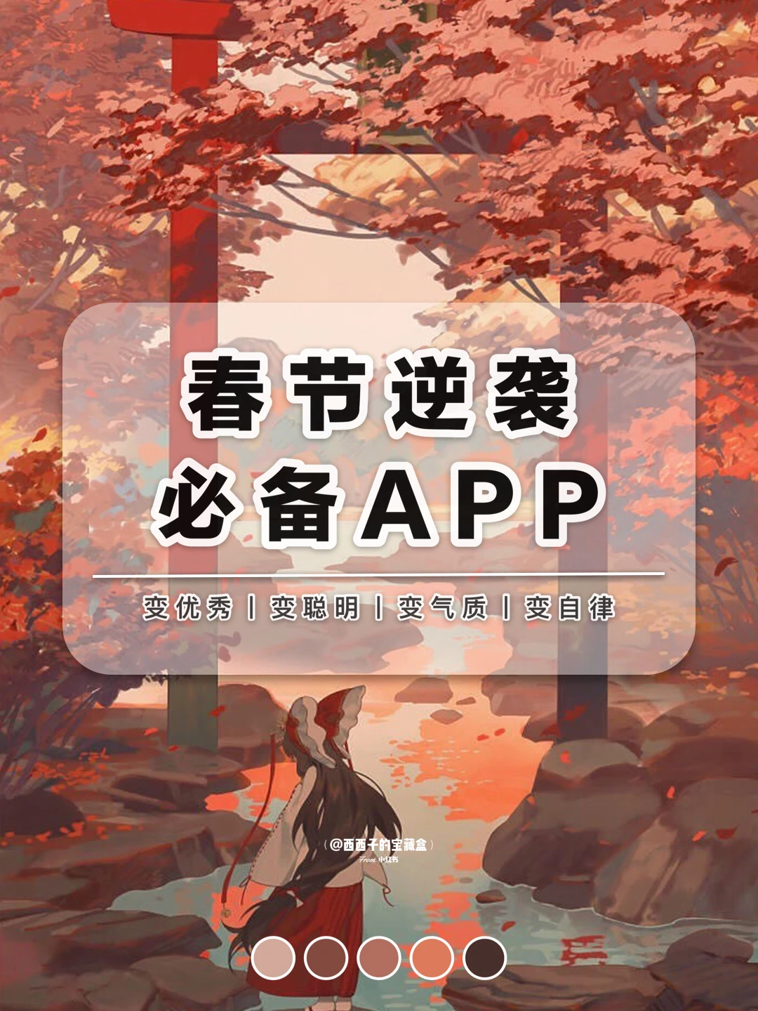 8个APP让你春节假期悄悄逆袭变强大‼️