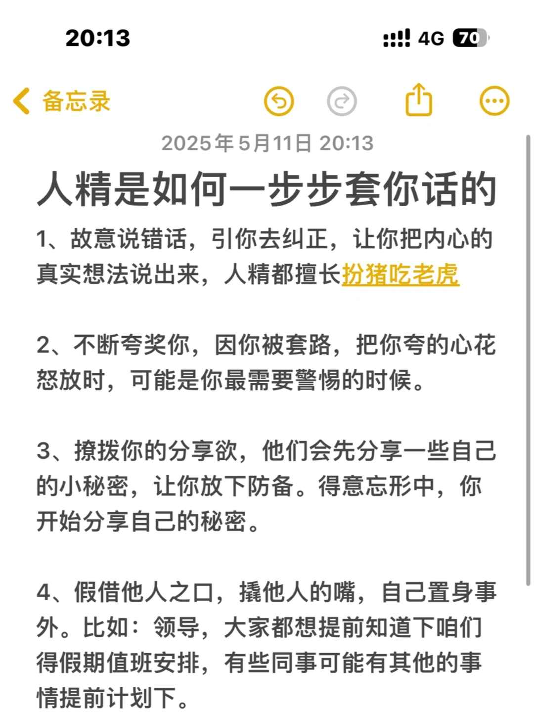 人精是如何一步步套你话的