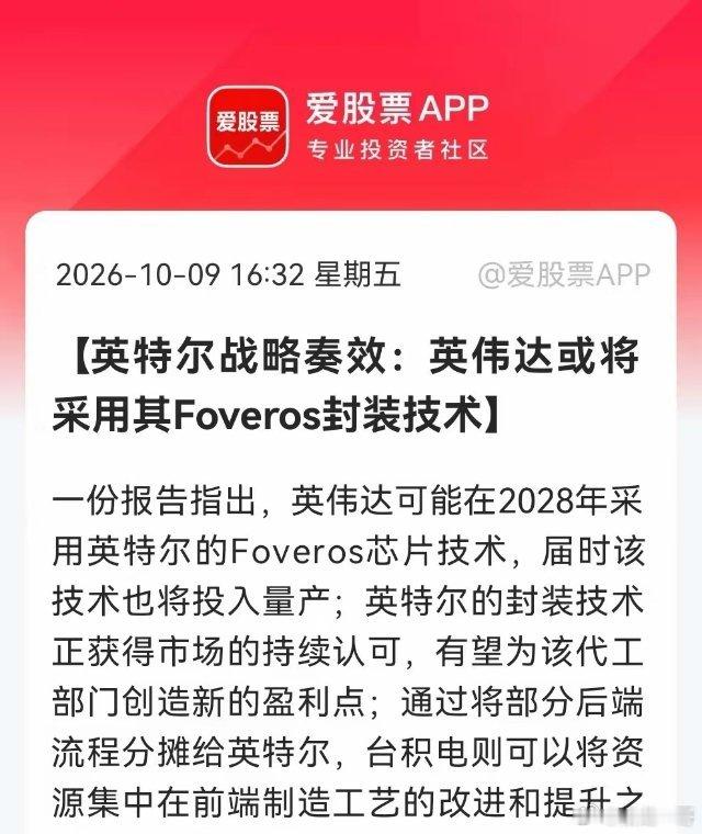 A股先进封装下周恐怕要疯狂了！
一则行业消息点燃赛道预期，英伟达封装风向出现变化，或将与英特尔展开合作。
 
财联社消息，相关报告提及英伟达计划将部分AI芯片封装交由英特尔，采用Foveros 3D堆叠技术，预计2028年量产。当前芯片制程逼近物理极限，CoWoS、Foveros这类先进封装技术，已经成为提升AI ​