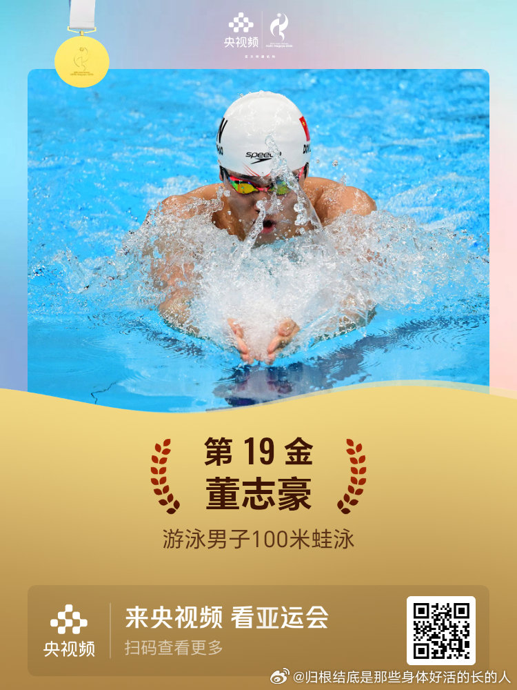 名古屋亚运会第19金游泳100米蛙泳董志豪 ​