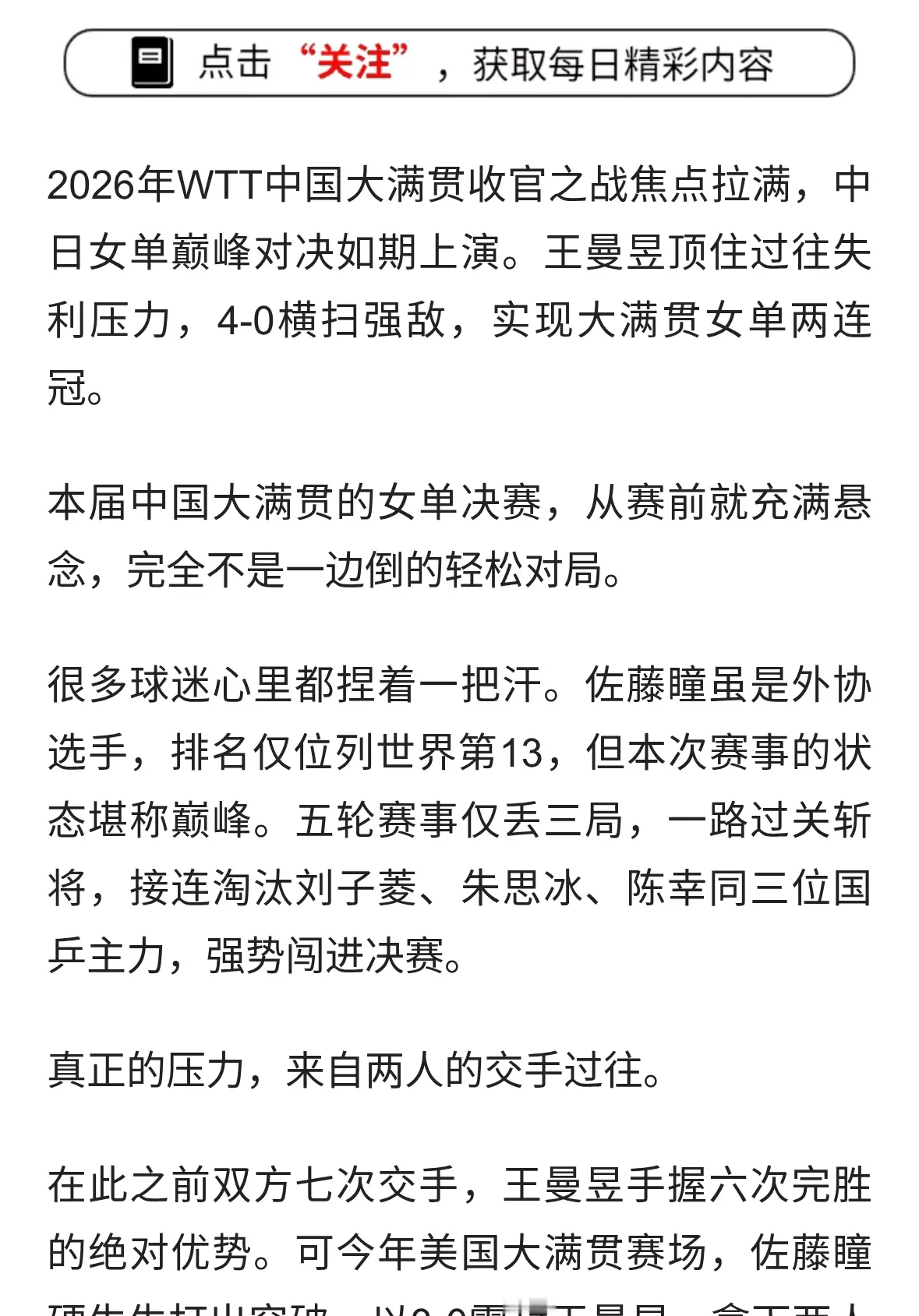 王曼昱 4-0 复仇佐藤瞳！卫冕中国大满贯，连续两年斩获双冠