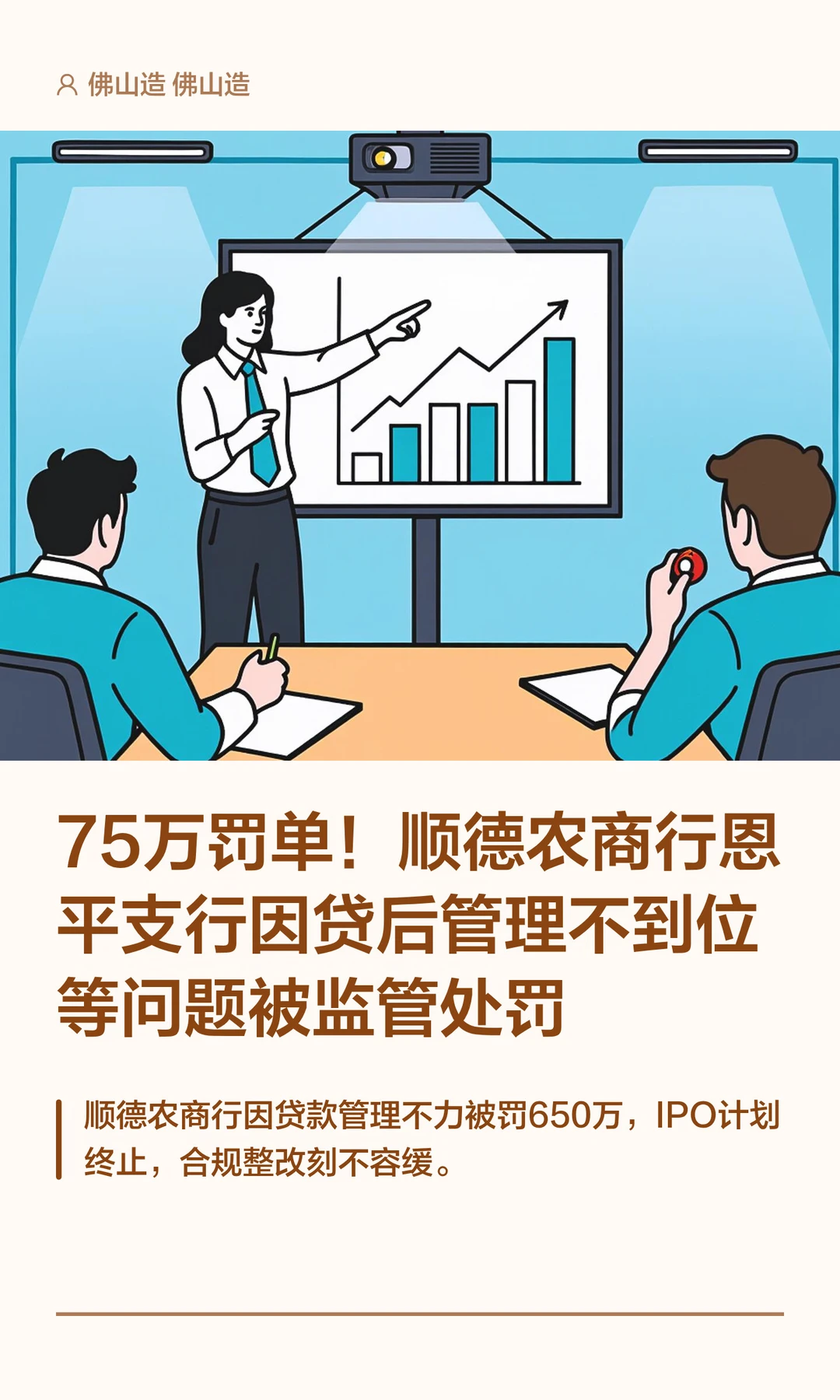 75万罚单！顺德农商行恩平支行被监管处罚