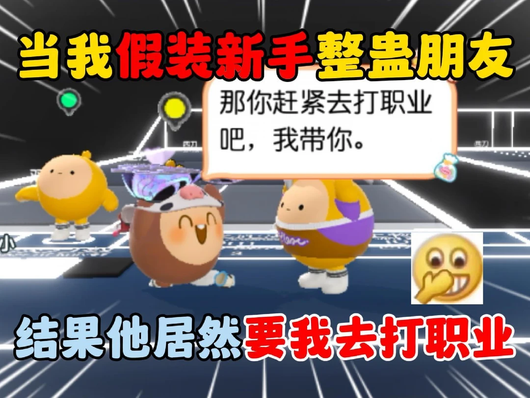 蛋仔派对：当我假装新手整蛊朋友！