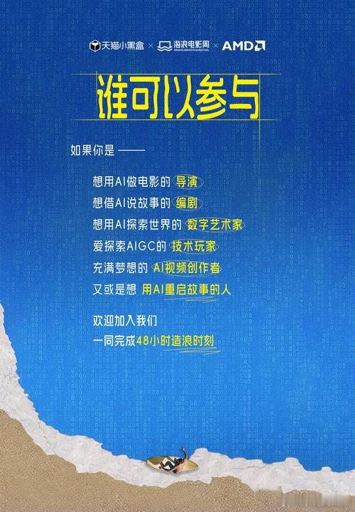 #电影界已经不能没有AI了# 天🐱小黑盒太会挑队友了吧，海浪电影周加AMD这个组合真的无敌，海浪AI电影黑客松的优秀作品直接刷新了我的认知 ​