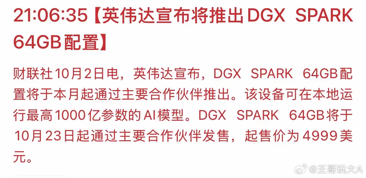 英伟达新品落地！DGX SPARK 64GB开售，本地可跑千亿大模型！利好什么板块呢？

✅ 核心受益方向

1. AI服务器整机：DGX SPARK属于轻量化AI算力设备，出货放量会拉动服务器整机需求

2. GPU配套产业链：高速光模块、PCB、液冷/散热、电源、存储（内存），是该设备核心零部件

3. AI算力基础设施：面向中 ​