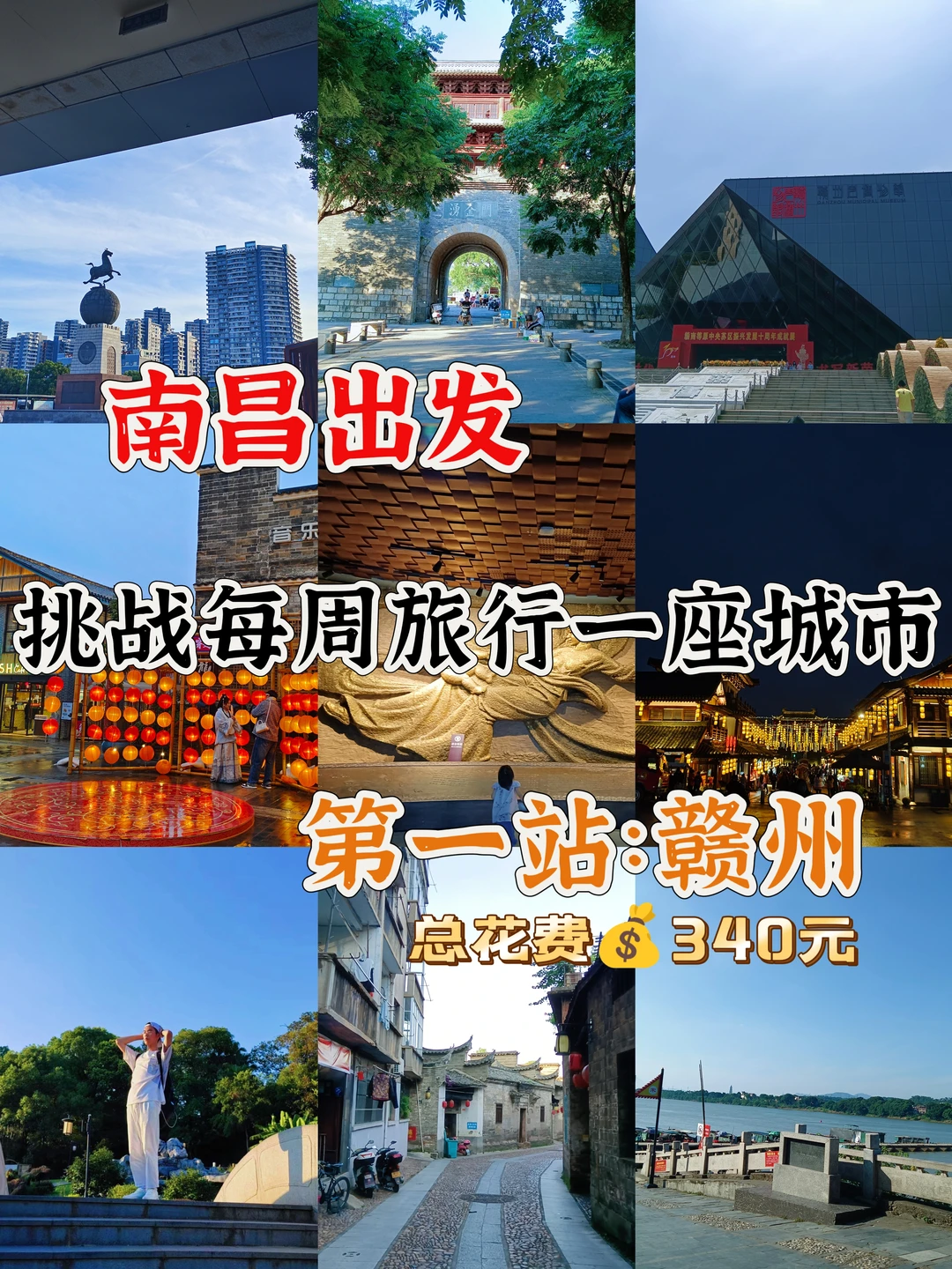 南昌出发📍挑战每周旅行一座城市之赣州