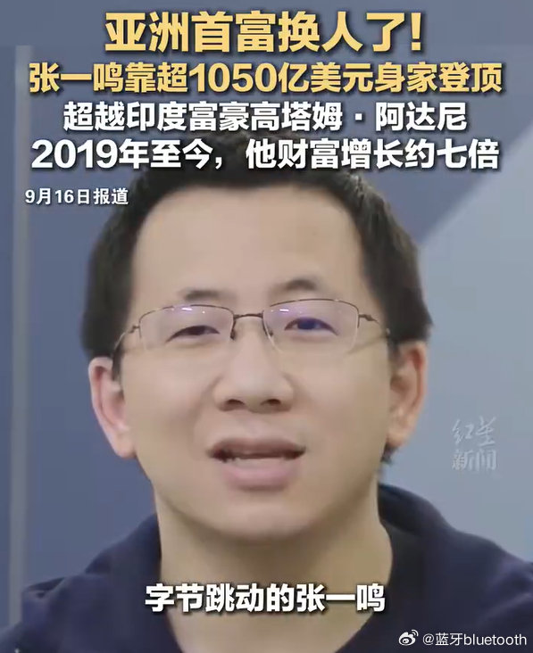 #43岁张一鸣首成亚洲首富# 
我应该是他关注的人里最穷的了 ​