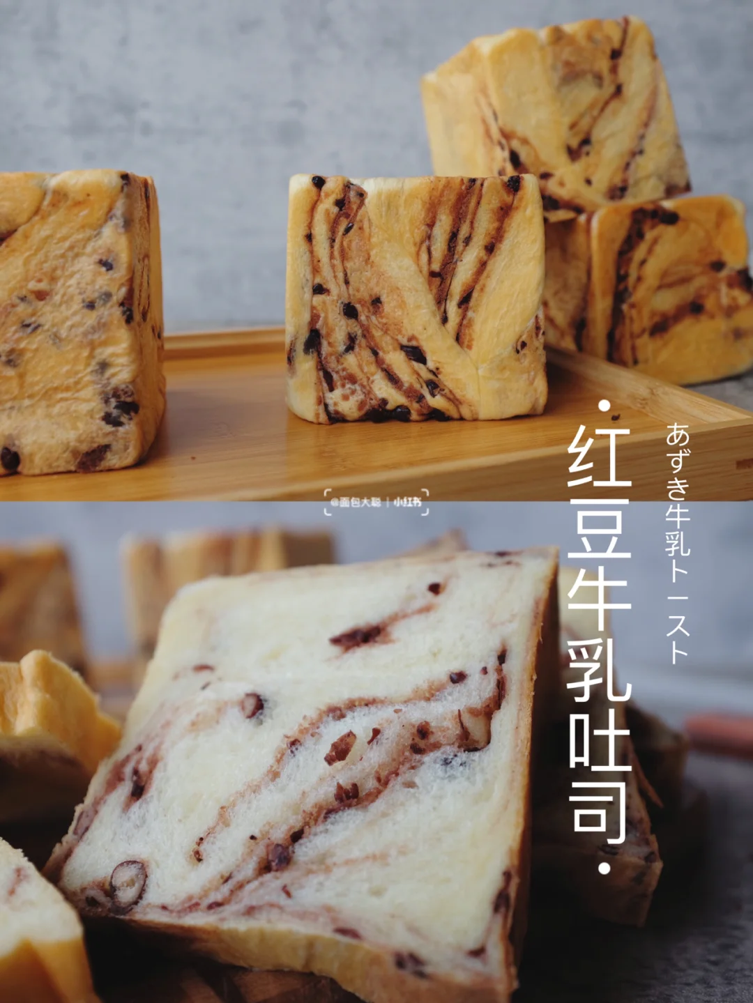 甜甜蜜蜜的红豆牛乳吐司｜附万能豆沙馅做法