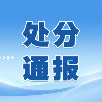 #反腐动态#【霍邱县重点工程建设管理处原党组书记、主任黄友志严重违纪违法被开除党籍和公职】日前，经中共霍邱县委批准，霍邱县纪委监委对霍邱县重点工程建设管理处原党组书记、主任黄友志严重违纪违法问题进行了立案审查调查。

经查，黄友志丧失理想信念，背弃初心使命，违反中央八项规定精神，收受 ​