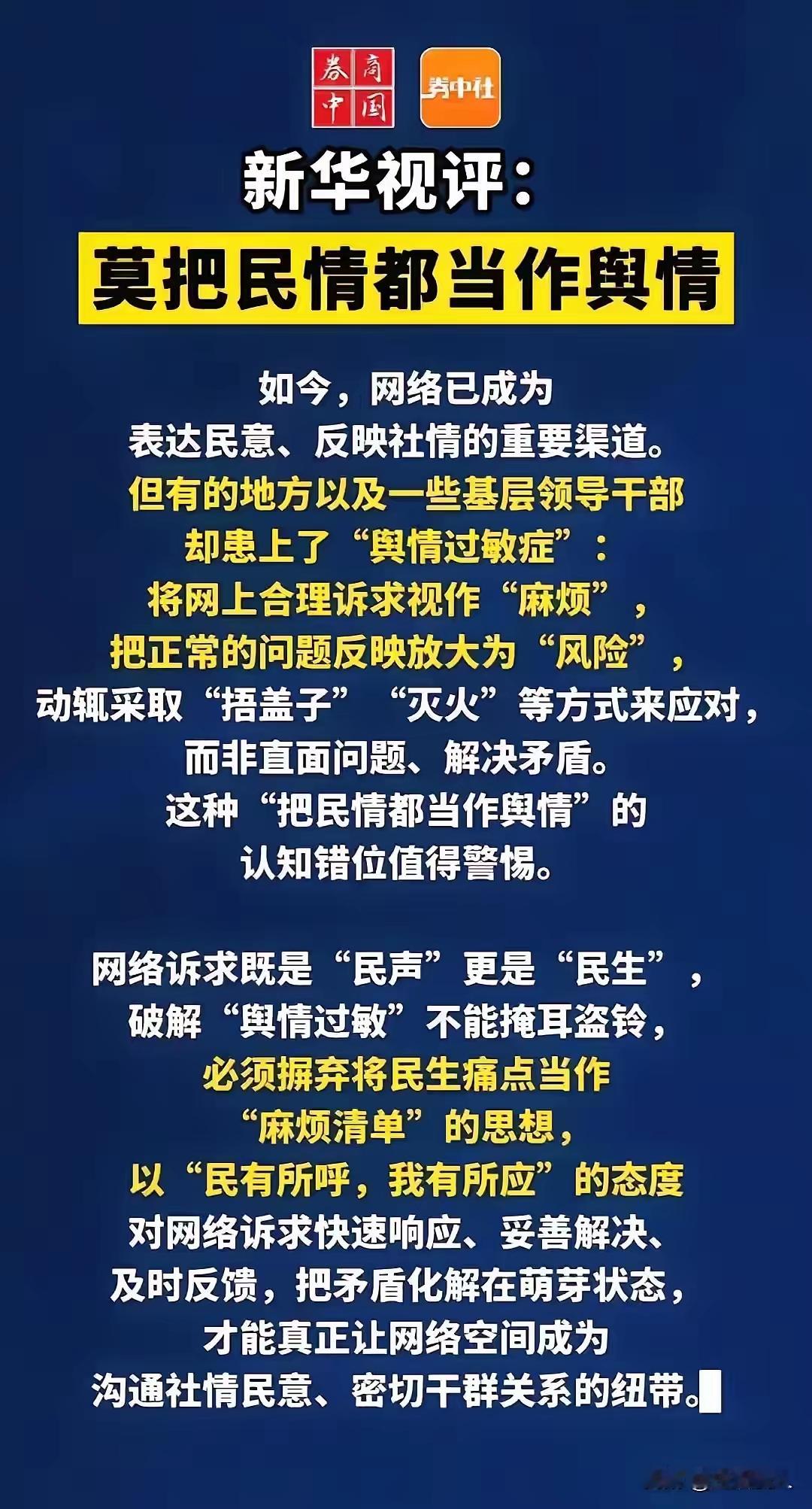新华视评振聋发聩！莫把民情当舆情，群众诉苦不是麻烦
 
打开网络，我们总能看见普通人诉说生活难处。有人反映邻里纠纷，有人求助民生难题，有人吐槽办事堵点。这些声音，本是最真实的民情，是基层治理的“晴雨表”。可在少数地方，却出现一种奇怪现象：群众一发声，不问是非缘由，先定性为负面舆情，第一反应不是解决百