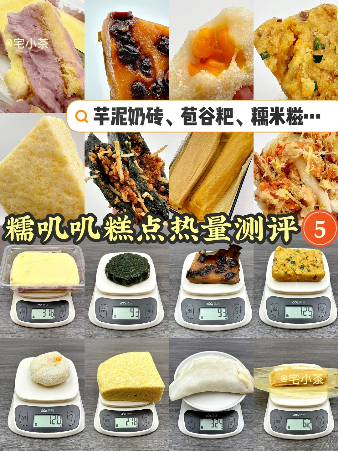 糯叽叽糕点热量测评5️⃣！芋泥奶砖、糯米糍…