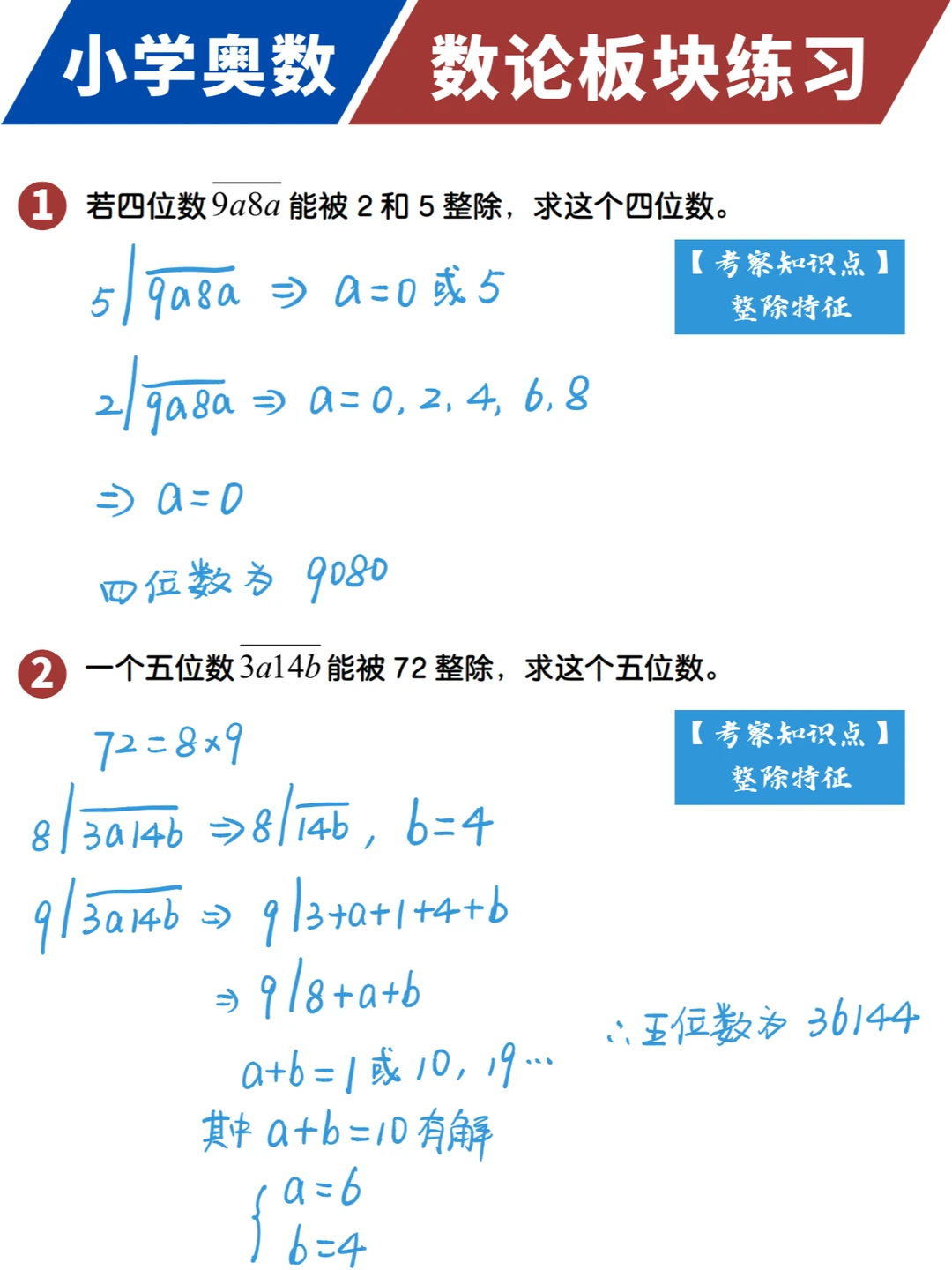 【手写】小学数论原来考这些，幸好提前练了