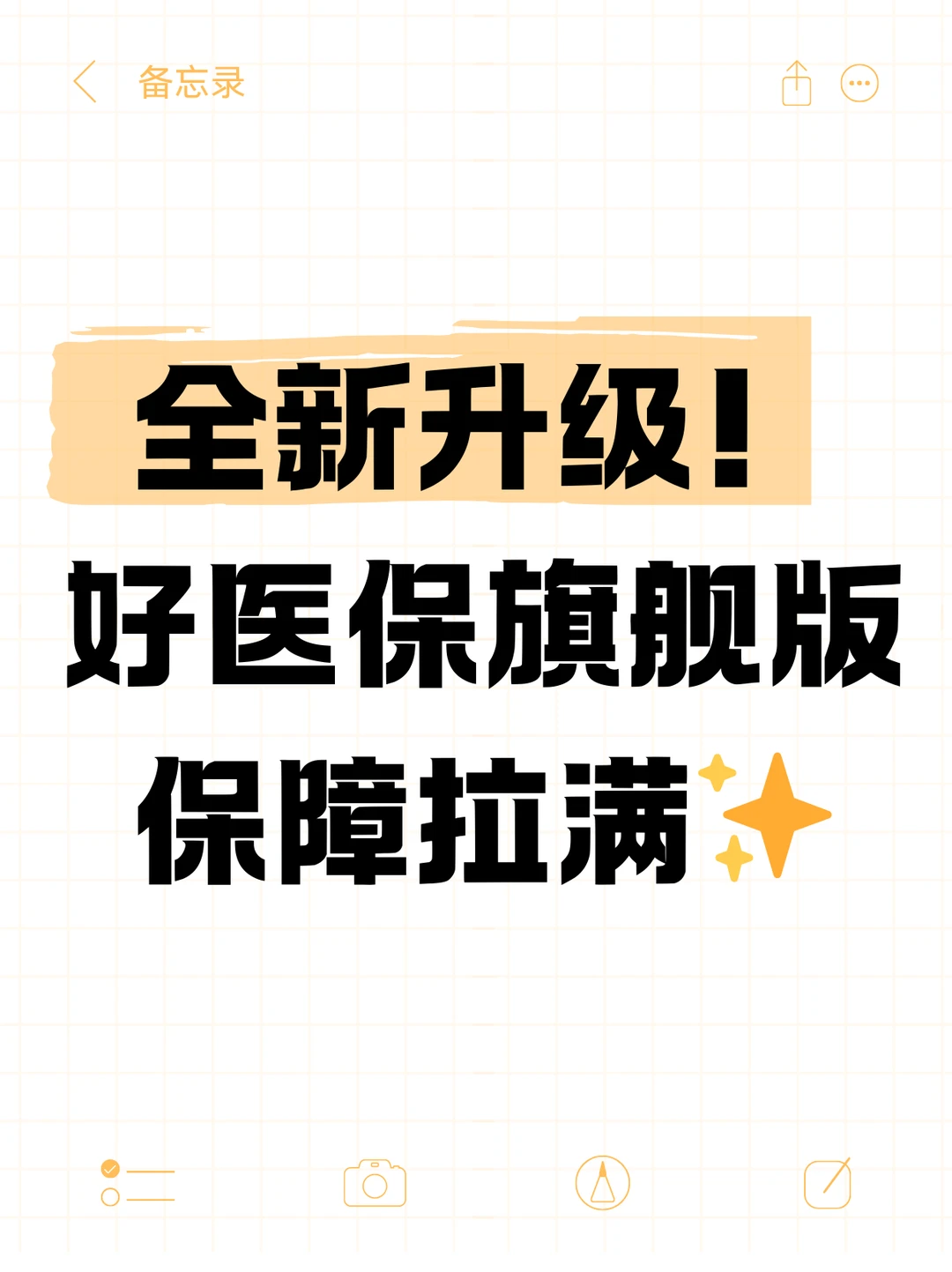 好医保旗舰版：全新升级！保障超赞💪