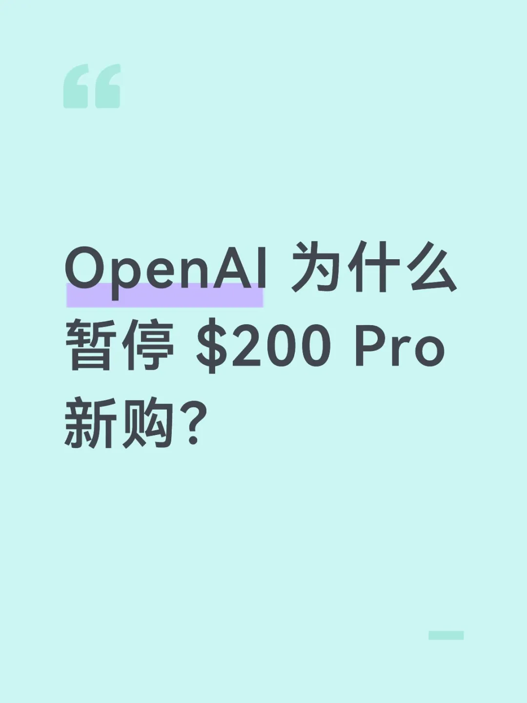 OpenAI 为什么暂停 $200 Pro 新购？