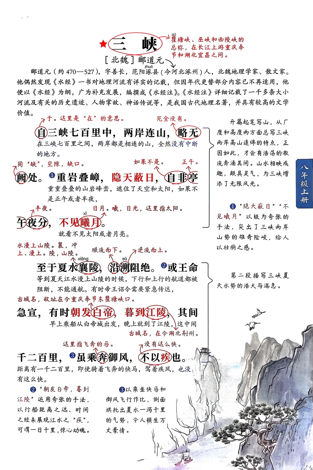 八年级上册语文｜11.《三峡》课堂笔记及延展