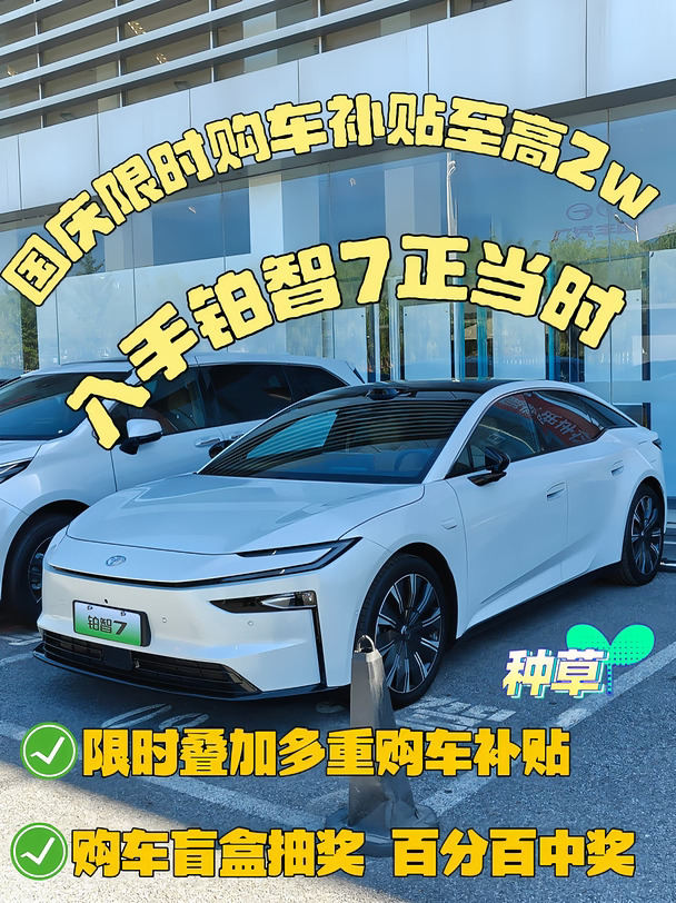 国庆购车｜入手铂智7正当时🔥