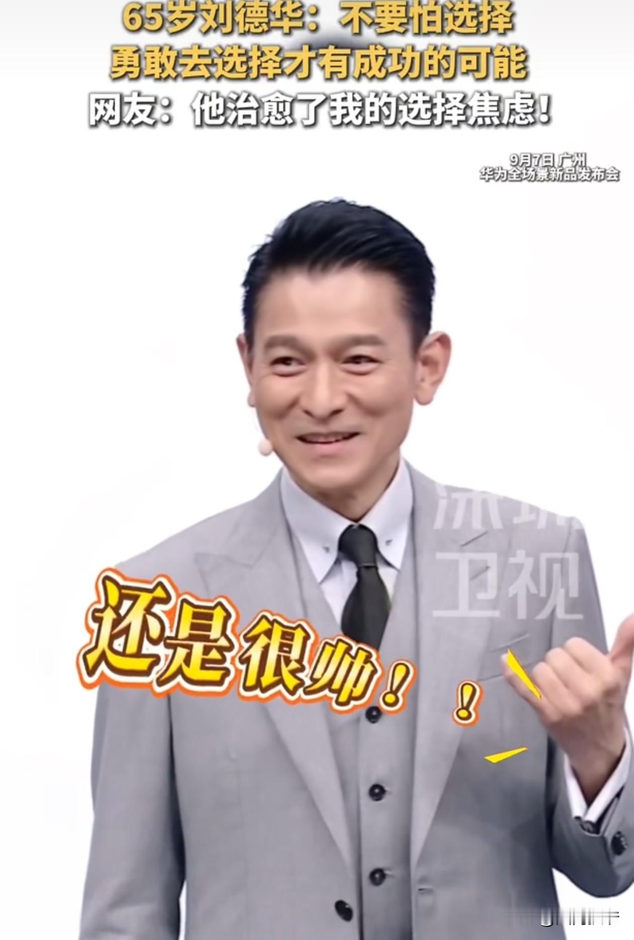 65岁刘德华一番话刷屏！人生不是单选题，戳中无数成年人的难处
