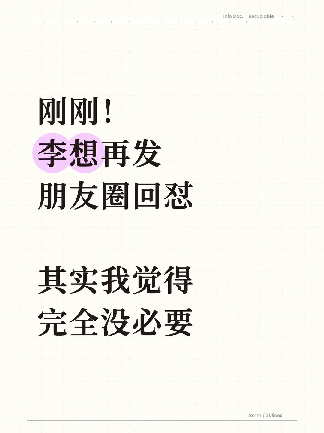 刚刚，李想再发朋友圈回怼，感觉没必要…