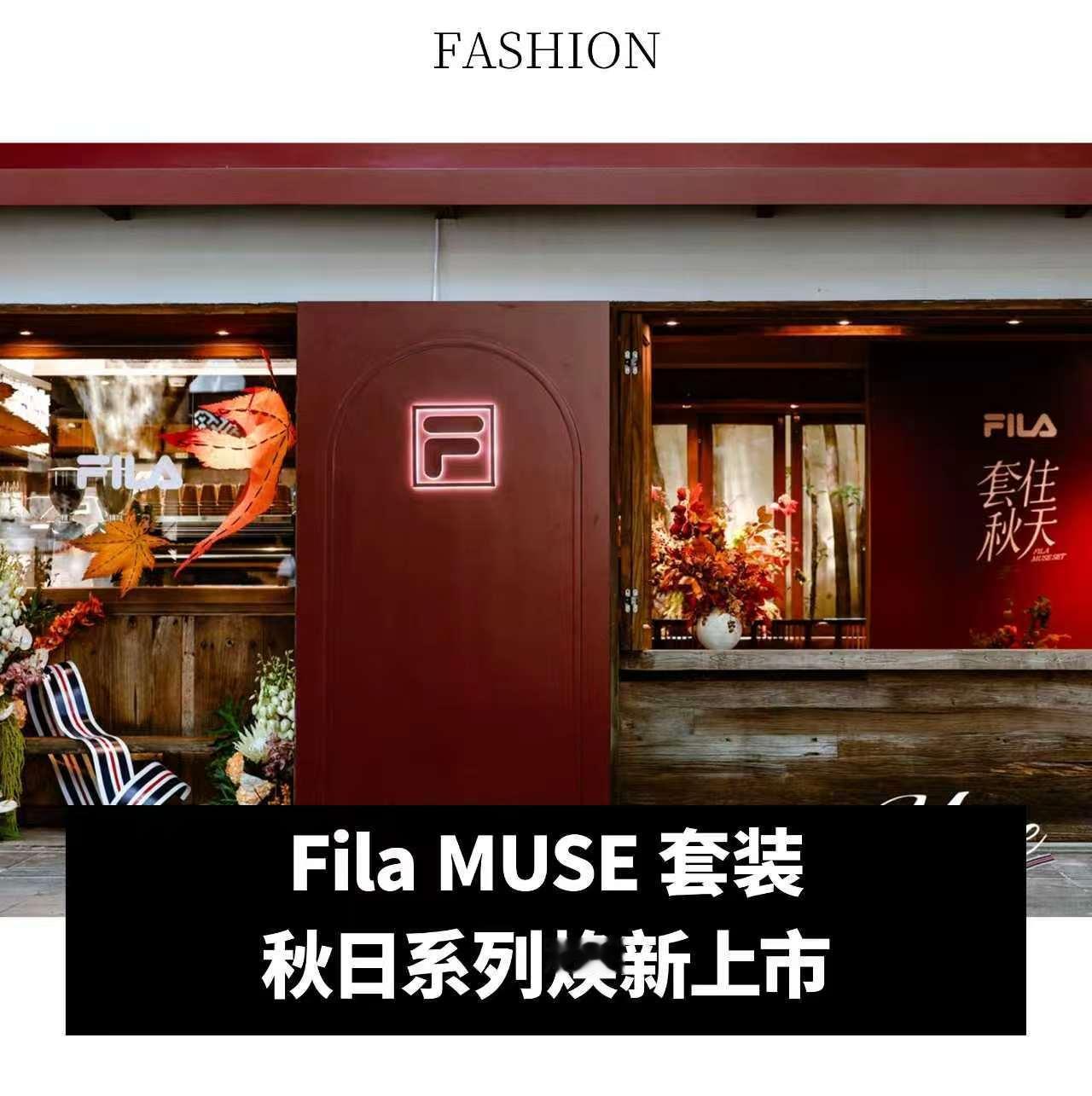 【Fila MUSE 套装秋日系列焕新上市】2026 年 9 月 12 日，运动时尚品牌 Fila 于上海武康路打造「MUSE街区」，正式启幕为期三天的「FILAMUSE“套”住秋天」城市漫游活动。此次活动以一场为“她”打造的“秋日艺术生活灵感漫游”为核心，联合街区内三站沪上知名生活方式地标，邀请都市女性走进书房、情绪 ​
