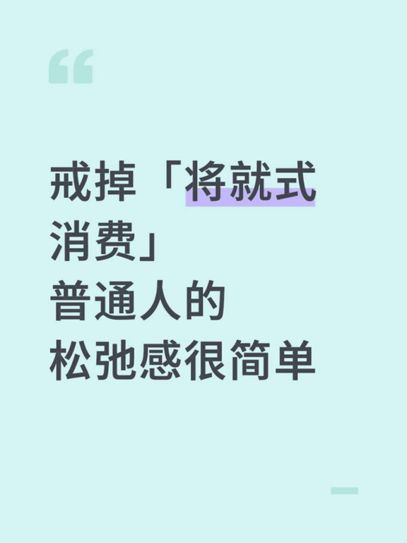 戒掉「将就式消费」，普通人的松弛感很简单