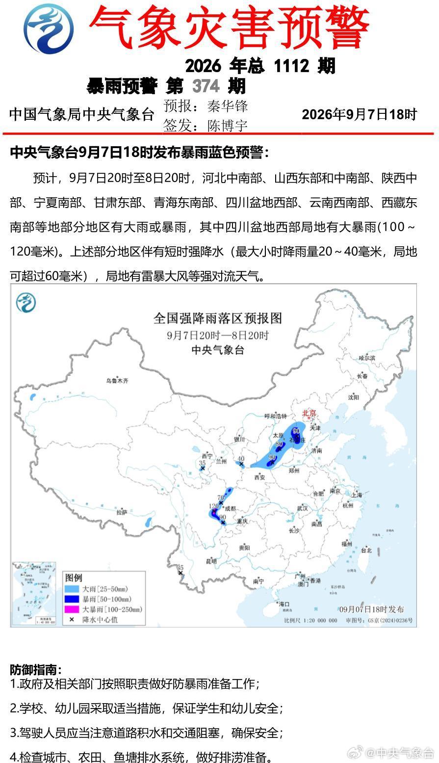 中央气象台9月7日18时发布暴雨蓝色预警 ​