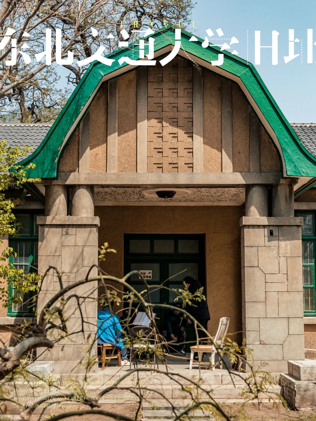 锦州市一角，藏着东北第一所国立大学遗址