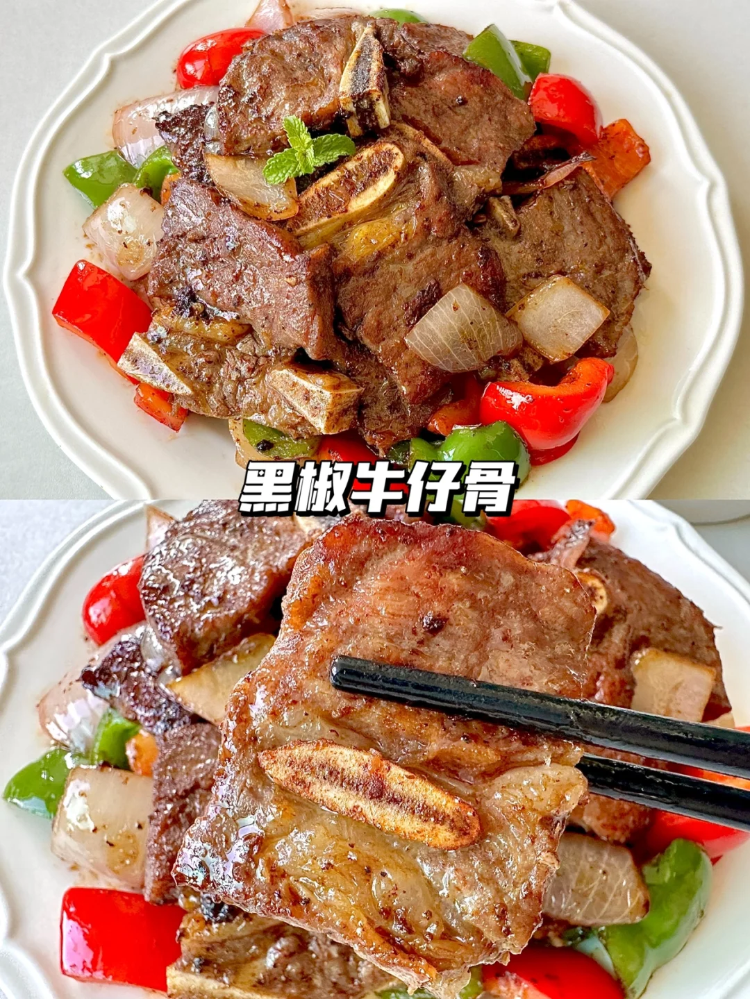 鲜嫩多汁的黑椒牛仔骨🔥好吃到分分钟光盘‼️