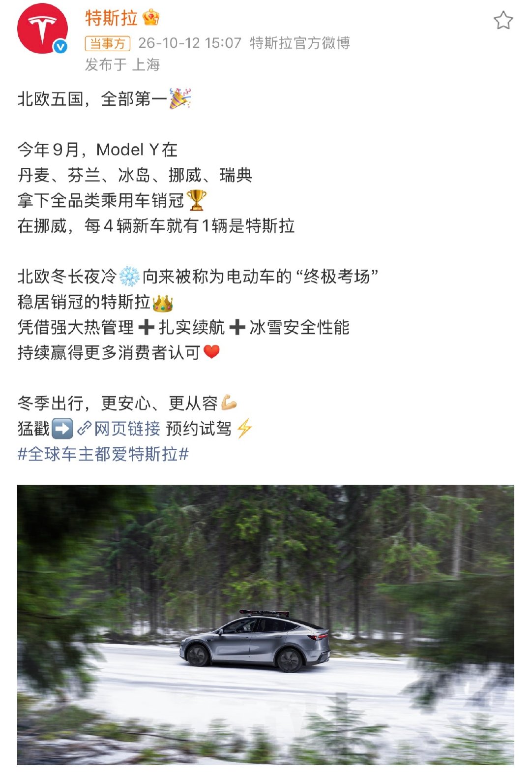 #特斯拉ModelY北欧五国销量第一#
[赞][赞][赞]，特斯拉也是好车
也非常期待我们国产汽车出海一战！[心] ​