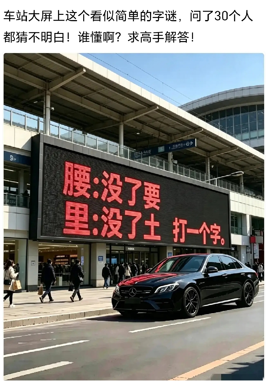 我敢说，能猜出这个字谜的人不多，能准确猜出来的人，绝非一般的文化人。