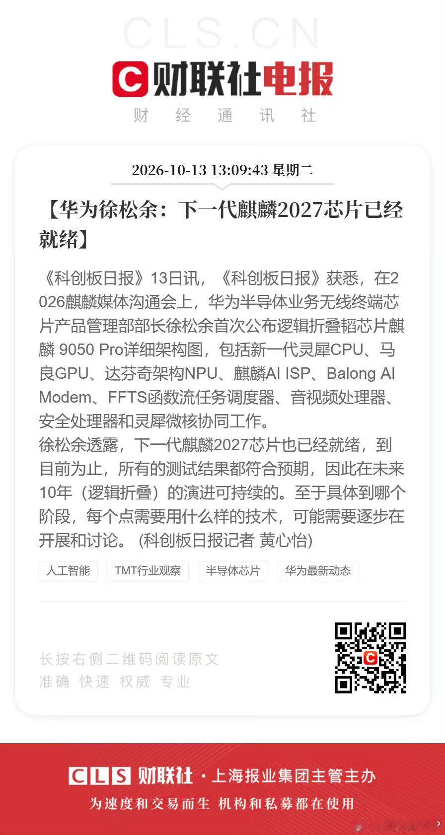 10月13日华为官宣麒麟2027芯片就绪且测试达预期，同时首次披露麒麟9050 Pro完整架构，标志着逻辑折叠技术路线全面打通。  一、2027芯片就绪与测试状态- 研发进度：华为半导体业务负责人徐松