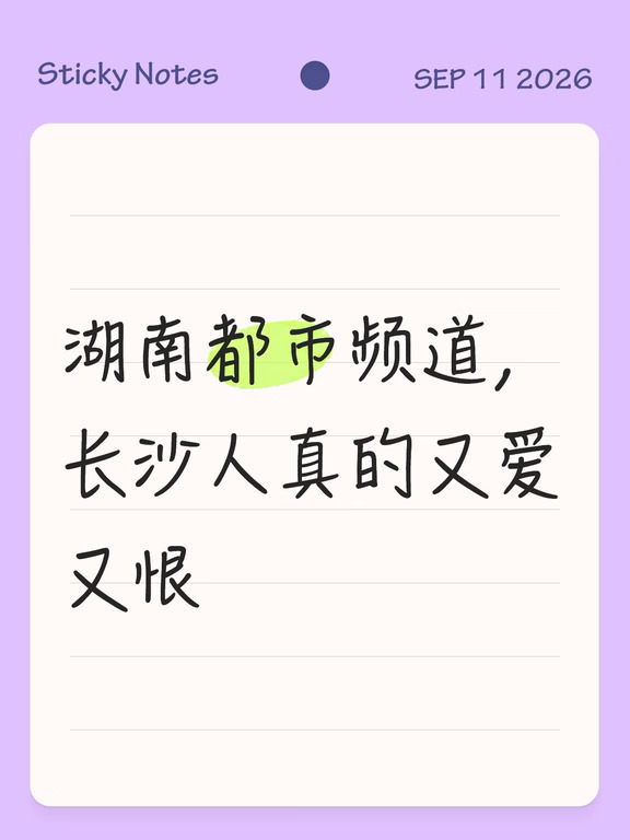湖南都市频道，长沙人真的又爱又恨