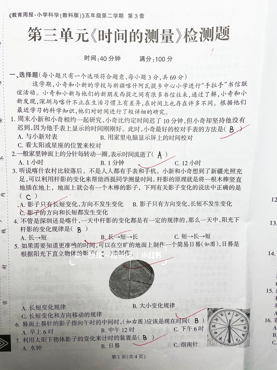 五下科学，第三单元《时间的测量》检测题