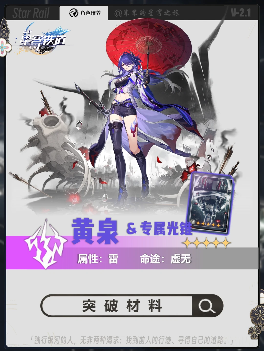 黄泉的晋阶材料来啦，需要的开拓者提前准备