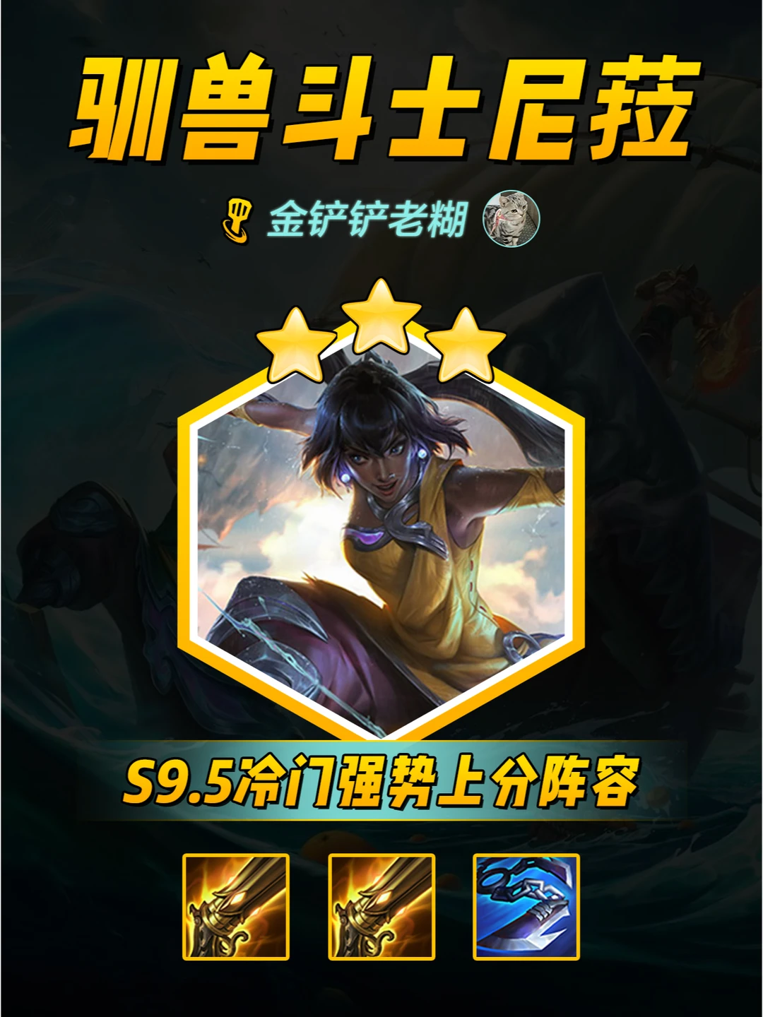 金铲铲s9.5阵容推荐，驯兽斗士尼菈攻略！