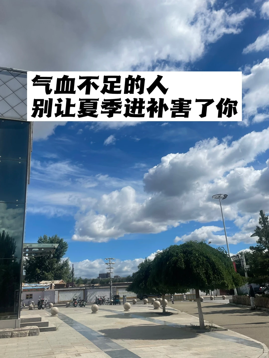 气血不足的话，夏天补身体后果很可怕.