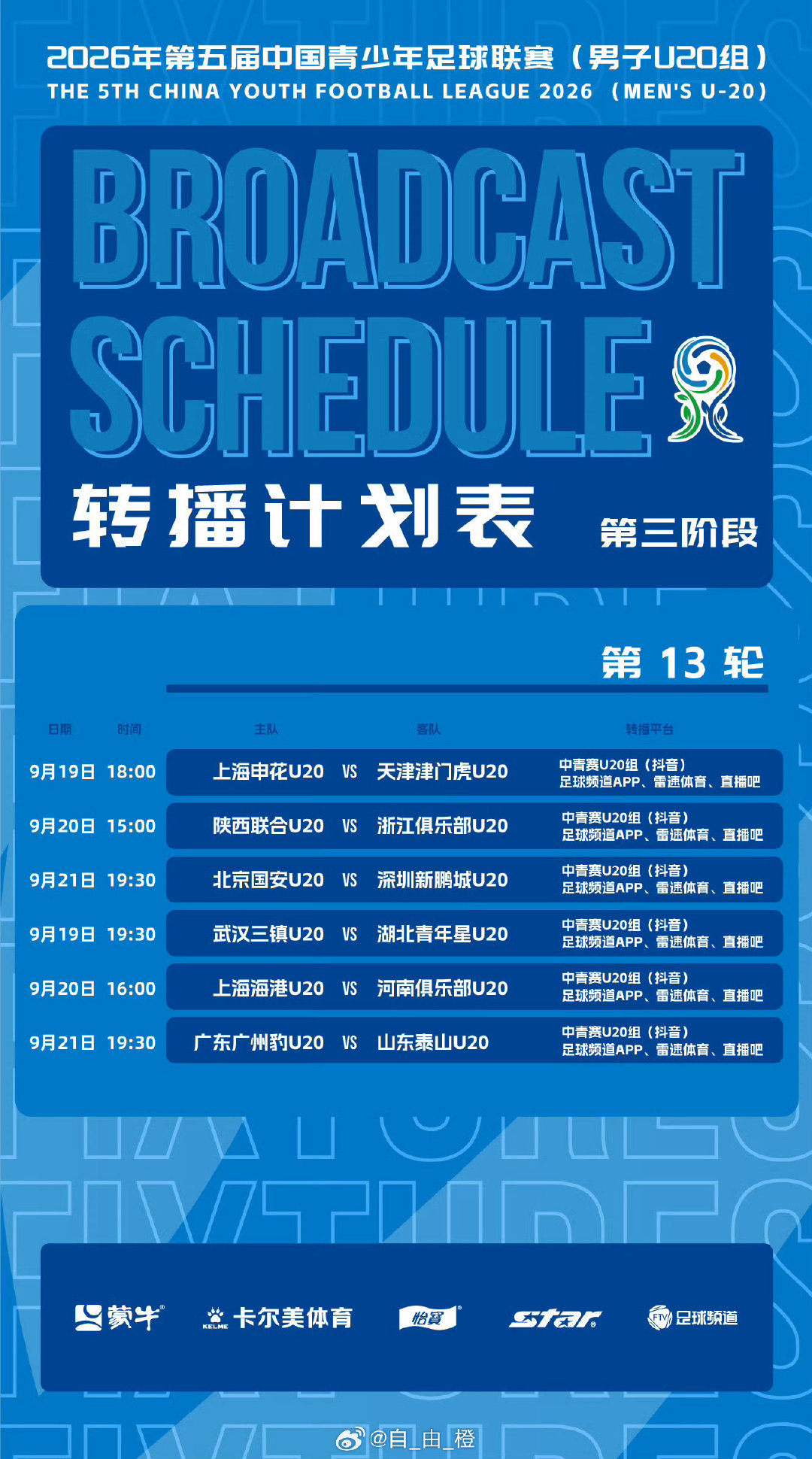 中青赛U20组第13轮转播计划表 ​