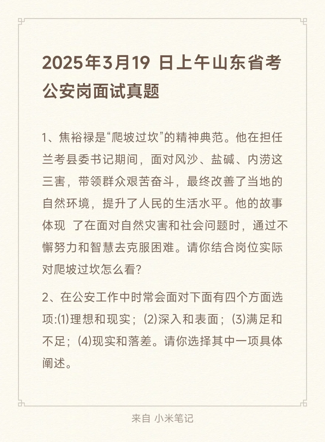 25年3月19日上午山东省考公安岗面试真题