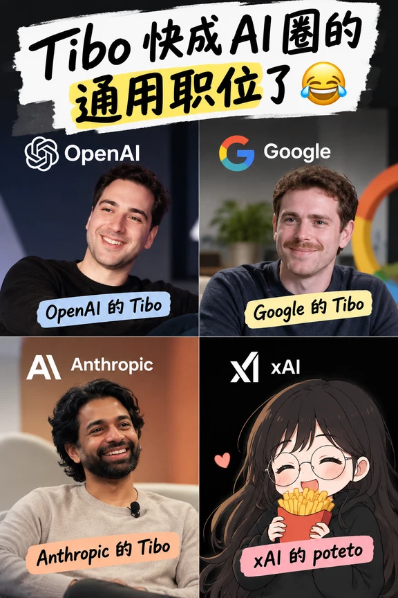 AI 圈已经开始量产 Tibo 了😂