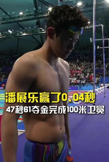 #潘展乐最后1米反超#
2026名古屋亚运会男子100米自由泳决赛，潘展乐最后时刻逆转夺金，47秒61创本赛季亚洲最好成绩。

赛后他和银牌得主韩国选手金煐汎聊身体条件：对方臂展2米16，自己1米90，相差26厘米。
长臂在冲刺和到边触壁优势明显，他一度觉得“要输了”。但最终，他靠后程能力、大赛经验和意志 ​