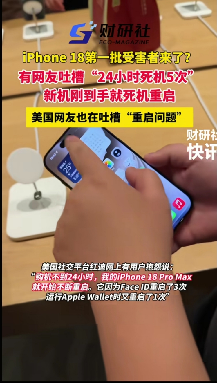 iPhone 18 Pro第一批“受害者”出现：24小时死机5次，苹果这次翻车了？

iPhone 18 Pro系列9月18日刚发售，第一批用户已经炸了。

死机，疯狂死机。

有网友吐槽：24小时内死机5次，直接退货。20小时重启4次，手机放着不动都能自己黑屏。

问题出在Face ID上。用户反