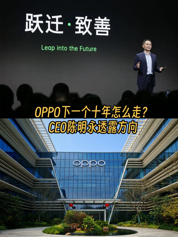 OPPO下一个十年怎么走？陈明永透露方向