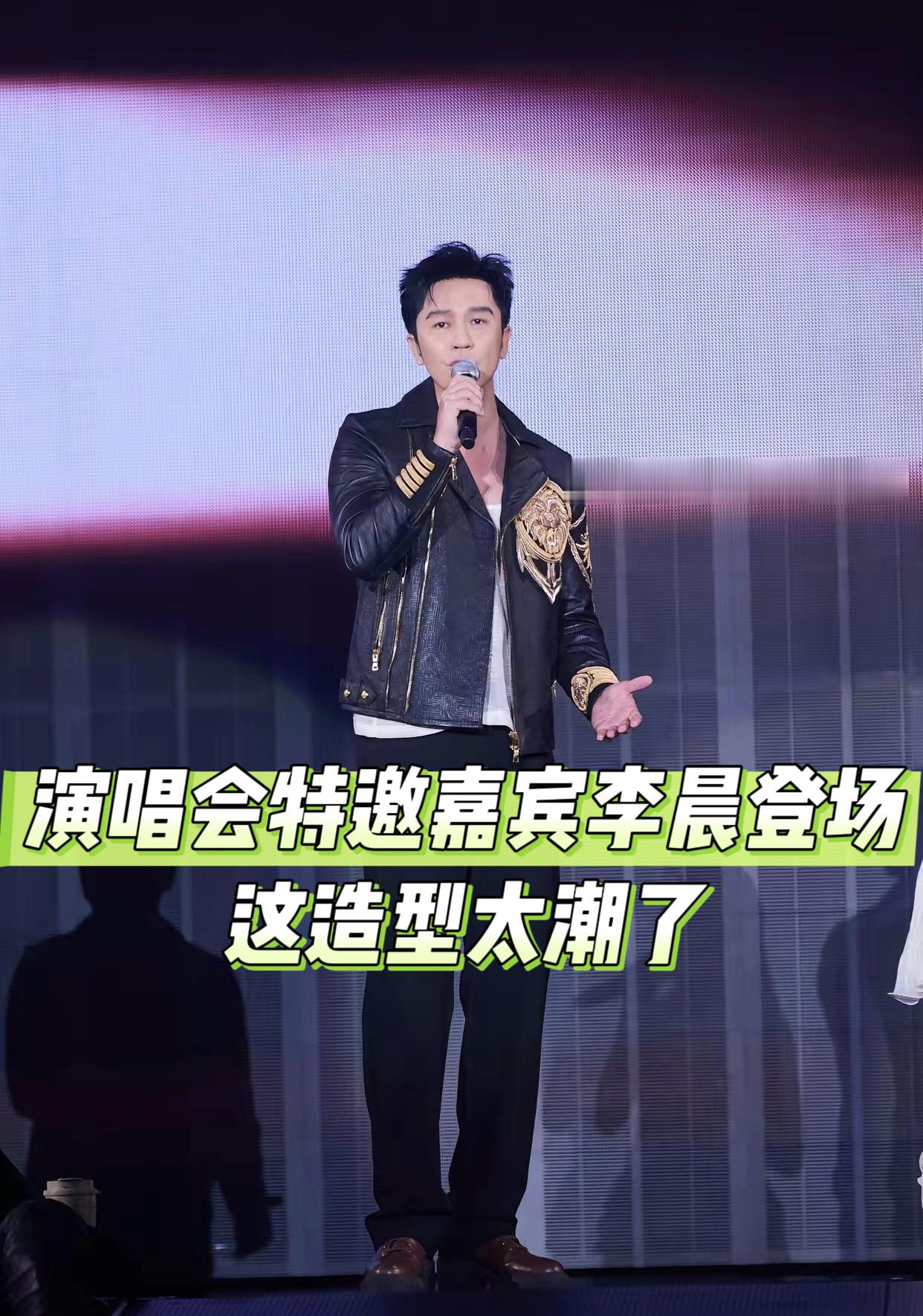 演唱会现场，特邀嘉宾李晨惊喜登场，一出场就抓住所有人目光。一身黑金刺绣皮夹克，设计精致又有气场，搭配简约黑裤，利落大方，潮流感十足。

站在舞台上拿着话筒的他状态在线，从容大方，气场稳稳拿捏。熟悉的面孔现身演唱会，也让台下观众格外惊喜，现场氛围瞬间升温。

褪去综艺里的活泼模样，舞台上的李晨多了几分
