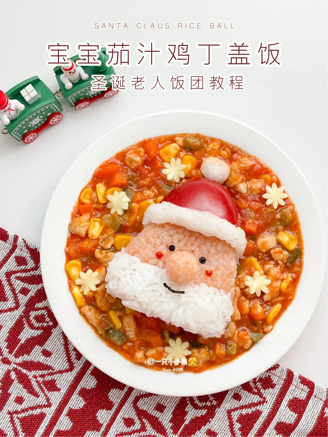 10M+辅食｜宝宝茄汁鸡丁盖饭&圣诞老人饭团