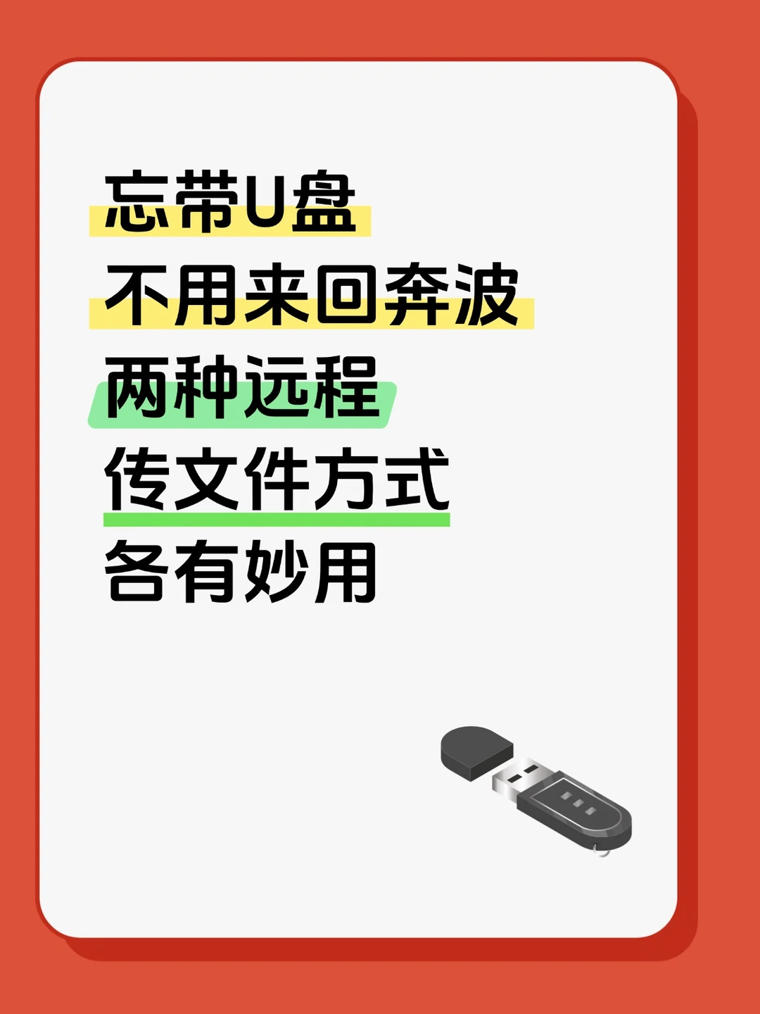忘带U盘不用急！两种远程传文件方式有妙用